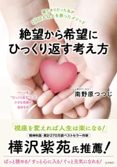絶望から希望にひっくり返す考え方