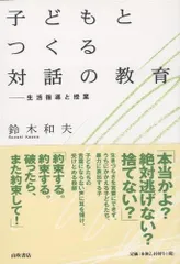 子どもとつくる対話の教育: 生活指導と授業