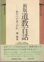 道教百話 新版: 仙人へのあこがれ (ぼんブックス 5)