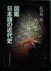 図鑑日本語の近代史: 言語文化の光と影