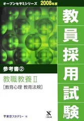 教員採用試験参考書 2008年度 2 (オープンセサミ・シリーズ)