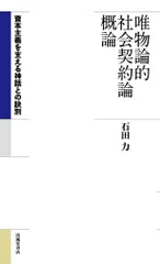 唯物論的社会契約論概論