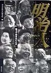 明治人: 言っておきたいこと