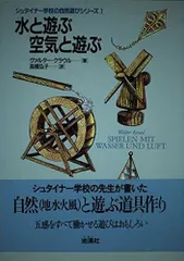 水と遊ぶ空気と遊ぶ (シュタイナー学校の自然遊びシリーズ 1)