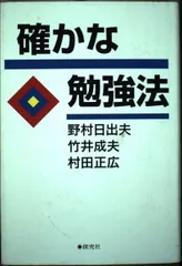 確かな勉強法