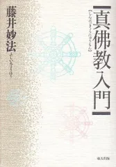 真仏教入門