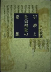 宗教と社会福祉の思想