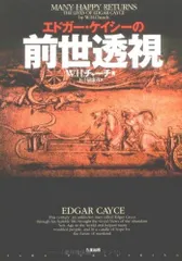 前世透視 新版: エドガー・ケイシーの