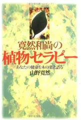 寛然和尚の植物セラピー: あなたの健康を木の葉と語る