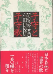 子守と子守歌: その民俗・音楽