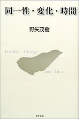 同一性・変化・時間