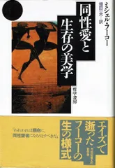 同性愛と生存の美学