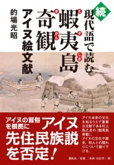 続現代語で読む蝦夷島奇観―アイヌ絵文献