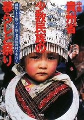 中国 貴州 少数民族 ミャオ族 苗族 洋書 中国語 英語 民族衣装 刺繍