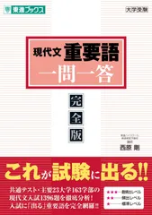 現代文重要語一問一答【完全版】 (東進ブックス 一問一答シリーズ)