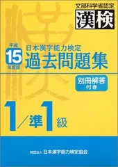 日本漢字能力検定1/準1級過去問題集 平成15年度版: 文部科学省認定 漢検