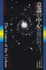 意識(サイクロン)の中心: 内的空間の自叙伝 (mind books)