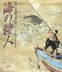 海の狩人: 日本の伝統捕鯨