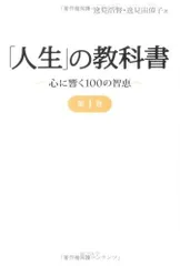 人生の教科書 第1巻 ~心に響く100の知恵~