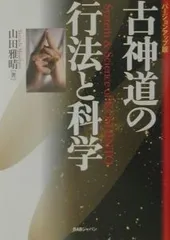 古神道の行法と科学 バージョンアップ版