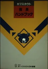 カブスカウト隊長ハンドブック