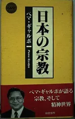 日本の宗教 (HOREI HARD BOOKS)