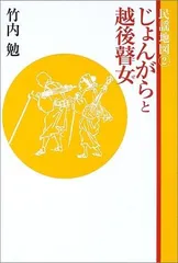 じょんがらと越後瞽女 (民謡地図 2)