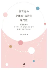 保育者の身体的・状況的専門性: 保育実践のダイナミック・プロセスの中で発現する専門性とは