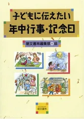 子どもに伝えたい年中行事・記念日