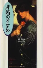 非婚のすすめ 新版