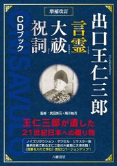 出口王仁三郎言霊大祓祝詞CDブック 王仁三郎が遺した21世紀日本への
