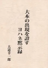 大本の出現を證すヨハネ黙示録