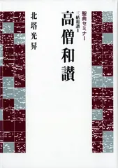 聖典セミナー 三帖和讃II 高僧和讃