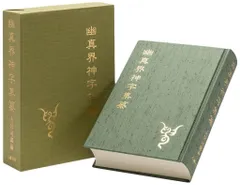 幽真界神字集纂