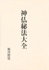 神仏秘法大全
