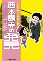 まんがでおまいり 西本願寺の発見