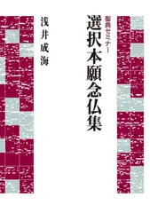 聖典セミナー 選択本願念仏集