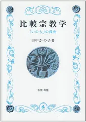 比較宗教学: 「いのち」の探究