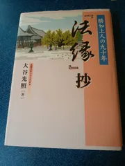 法縁抄: 勝如上人の九十年