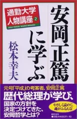 安岡正篤に学ぶ (通勤大学文庫 通勤大学人物講座 2)