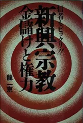 新興宗教金儲けと権力: 信者もビックリ (HITEN BOOKS)