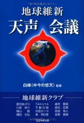 地球維新 天声会議