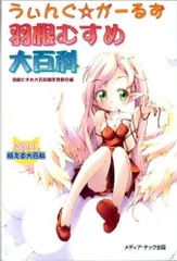 羽根むすめ大百科: うぃんぐ☆がーるず (萌える大百科)