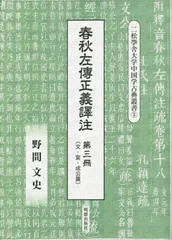 春秋左傳正義譯注 第三冊 (二松學舎大学中国学古典叢書)