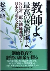 教師よ、最高の芸術家よ―牧口常三郎の創価教育と日本の“道の文化”