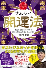 サムライ開運法　秦氏の秘儀・２６００年の封印を解かれた運の底上げ術！【２０２５年版】