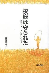 校庭は守られた: 江原小PTAの闘いの記録