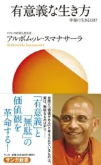 有意義な生き方 (サンガ新書 59)
