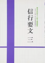 信行要文三 (御法主日如上人猊下夏期講習会御講義集)