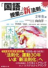 「国語」授業の新法則　?2年生編?　 (授業の新法則化シリーズ)